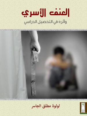 cover image of العنف الأسري